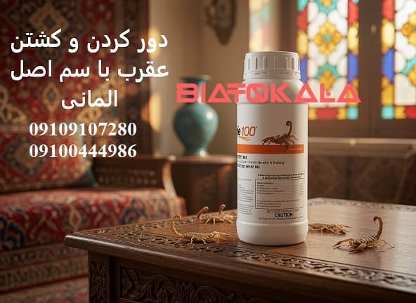 زهر عقرب انسان را میکشد؟